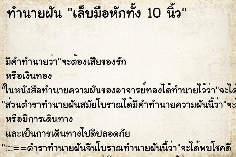 ทำนายฝันทำนายฝันเล็บมือหักทั้ง10นิ้ว